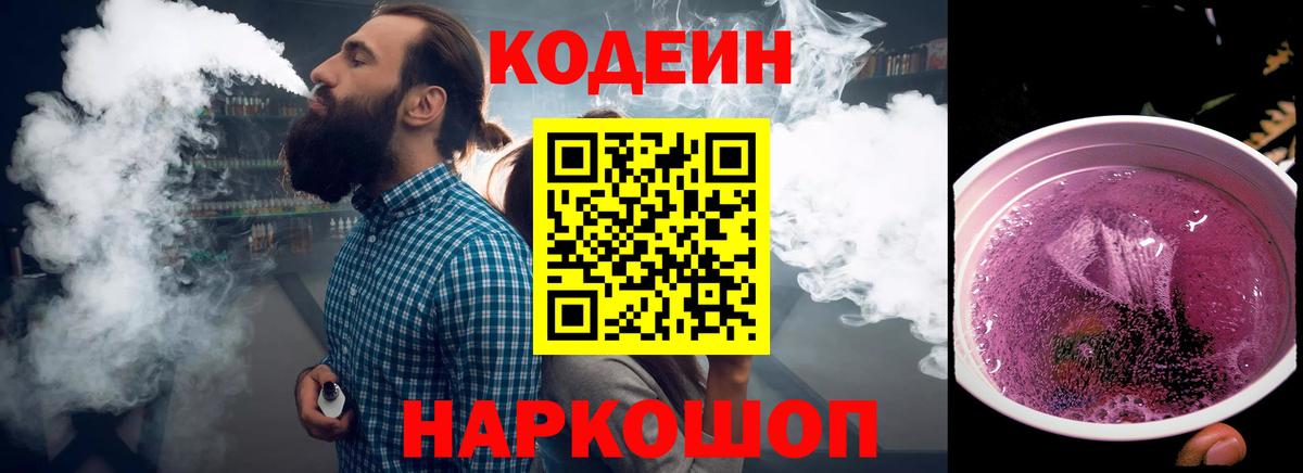 Кодеиновый сироп Lean Purple Drank  Вход с VPN  Обнинск 